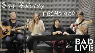 Время и стекло — Песня 404 (Cover by Bad Holiday)