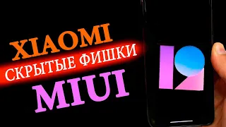 Скрытые Фишки Xiaomi MIUI 12