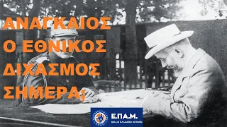 Ο Σύγχρονος Εθνικός Διχασμός - Είναι Αναγκαίος Σήμερα; - Στο Μικρόφωνο με τον Δ. Καζάκη - 5 Φεβ 2020