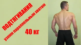 Подтягивания узким хватом +40 кг