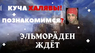 РАСХОДКА НА ХАЛЯВУ! ПОЗНАКОМИМСЯ? LINEAGE 2 MAIN MASTER CLASS