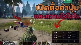 last island  survival เปิดตั้งค่าปุ่มความไว by SAENGTAEN