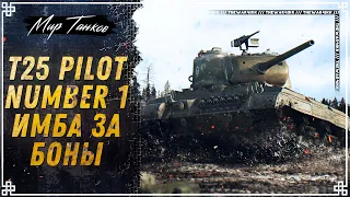 T25 Pilot Number 1 🍕 ПОСЛЕ АПА ИМБА ЗА БОНЫ 🍕 МИР ТАНКОВ