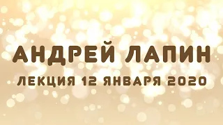 Андрей Лапин 2020 лекция 12 января