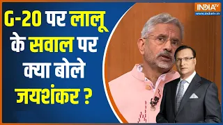 S. Jaishankar In Aap Ki Adalat: लालू ने कहा G20 में हुआ पैसा बर्बाद, जयशंकर ने दिया करारा जवाब ?