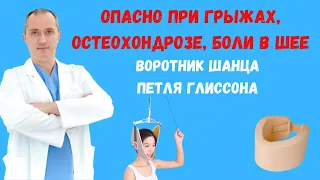 Опасно! Воротник Шанца и Петля Глиссона не помогают при остеохондрозе, боли в шее, грыжах!