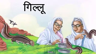 Gillu Hindi Story by Mahadevi Verma | कहानी  गिल्लू - महादेवी वर्मा | Hindi kahanI | CBSE Class 9