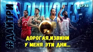 ПЛЭЙ-ОФФ НБА 2019 СТАРТОВАЛ / NBA PLAYOFFS 2019 | #ДайТри Ep.48