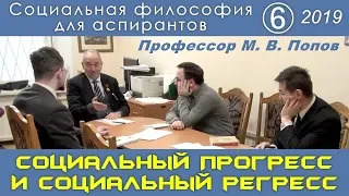 М.В.Попов. 06. «Социальный прогресс и социальный регресс». Социальная философия А-2019.