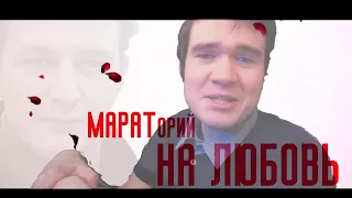 BadComedian Мараторий на любовь  (Движение Вверх Плагиат или великая правда)