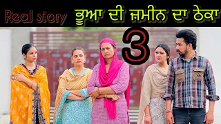 ਭੂਆ ਦੀ ਜਮੀਨ ਦਾ ਠੇਕਾ!!Bhua di jameen da theka!!Part-3!!New punjabi short movie2024 ​⁠@PreetGhumaan