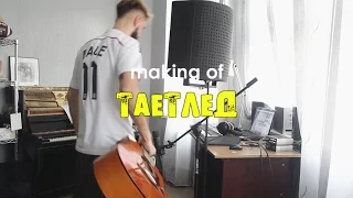 Как Создавался - ТАЕТ ЛЕД - Making of