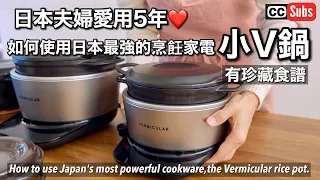 A Japanese couple uses the most powerful cooking appliance [Vermicula Rice Pot].