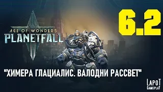 Прохождение Age of Wonders: Planetfall. Миссия 6 "Химера Глациалис" Часть 2 "Валодни Рассвет"