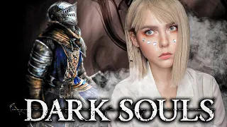 МОЙ ТРЕТИЙ РАЗ В DARK SOULS