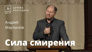 Сила смирения - Андрей Мартынов, проповедь // 06.10.2021, церковь Благодать, Киев