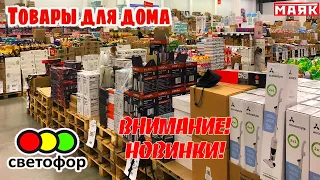 🚦СВЕТОФОР!!ДАВНО ТАКОГО НЕ БЫЛО!🔥БЕГОМ СМОТРЕТЬ НОВИНКИ👍Цены низкие до невозможности!😍ОБЗОР МАЯК👍