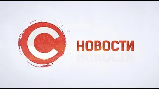 НОВОСТИ от 4 сентября 2020