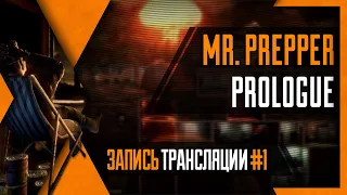 PHombie против Mr. Prepper Prologue! Запись 1!