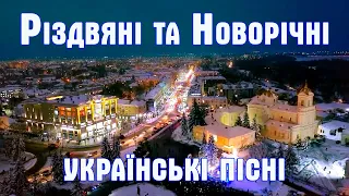 Колядки. Новорічні українські пісні. Новорічно - Різдвяна збірка пісень.