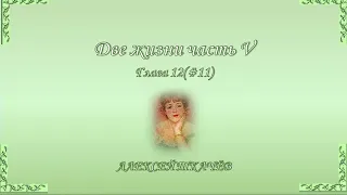 «Две жизни» – продолжение книги! Слушайте и читайте новую книгу «Две жизни» часть V. Глава 12 (11)