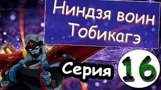 Аниме Ниндзя - воин Тобикагэ - сезон 1 серия 16 из 43 (Роботы - ниндзя s1 s16 1985 1986)