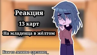 ~Реакция 13 карт на младенца в жёлтом~ || 🎀 𝙰𝚕𝚒𝚗𝚊 🎀 || (читайте описание пж:_ )