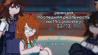 реакция "последняя реальность" на MrLololoshky [2/?] Тайм-14 серия| Шерон,Жаклин,Дилан,Дженна