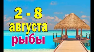 РЫБЫ 🔮 ВЕРДИКТ в ВАШУ ПОЛЬЗУ 🔮 неделя с 2 по 8 августа. Таро прогноз гороскоп