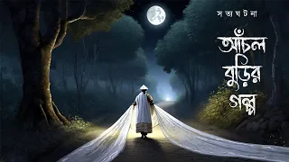 আঁচল বুড়ির গল্প - ভূতের গল্প - SHREYA SENGUPTA ACHARYYA - REAL INCIDENT