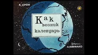 Как возник календарь