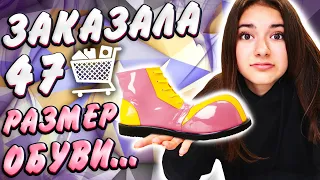 Заказала ОБУВЬ 47 размера😁Мама заставила извиниться...😫 Liza Nice