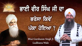 Bhai Veer Singh Ji Da Bharosa Kiwe Pakka Hoiya ? | Bhai Gursharan Singh Ji Ludhiana Wale | Sakhi