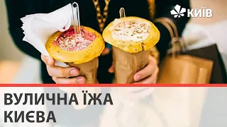 Стріт-фуд в Києві: де смачно поїсти на ходу?