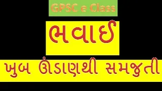 Bhavai / ભવાઈ / gujrat no varso / sanskrutik varso