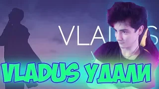 VLADUS — Удали (Премьера Клипа 2018, Пародия) Реакция | Vladus | Реакция на VLADUS — Удали | Владус