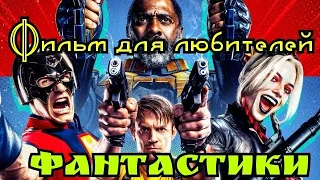 Фантастический фильм Отряд самоубийц 2: Миссия навылет - Русский трейлер 2021 года