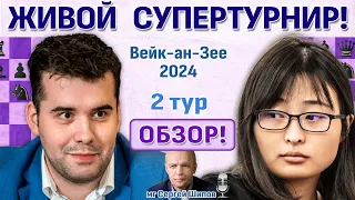 Обзор! Вейк-ан-Зее 2024. 2 тур 🎤 Сергей Шипов ♛ Шахматы