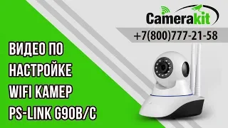 Видеоинструкция по подключению и настройке WIFI камер Ps-link G90B/C