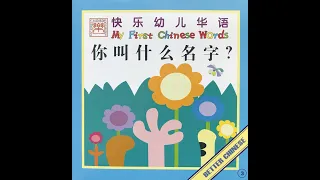 [跟陆老师读书] 你叫什么名字？What is your name? 👩 My First Chinese Words 快乐幼儿华语 Better Chinese