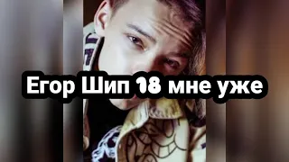 😱!!!Новая песня Егора Шипа 18 мне уже, все бегом слушать!!!😱