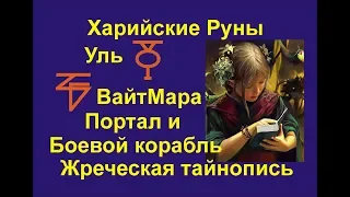 Лекция 20 Руны группы У. Харийская КаРуна.  Уль, Вайтмана, Вайтмара, Ур. Галактионов Дмитрий