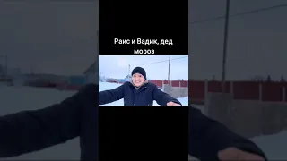 Раис и Вадик, дед мороз