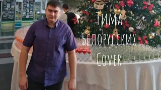 Тима Белорусских мокрые кроссы cover