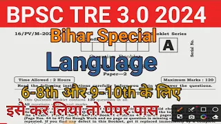 बिहार शिक्षक 3.0 2024/Language previous year question paper/ऐसे ही प्रश्न पूछे  #bpsc #bpscteacher