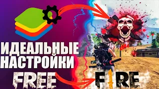 Как идеально настроить bluestacks для free fire | Читерские настройки  на оттяжку для фри фаер