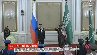 Оркестр Саудівської Аравії невдало намагався зіграти гімн Росії з нагоди візиту Путіна