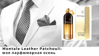 Montale Leather Patchouli: моя парфюмерная осень