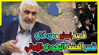 قصة إستير ومردخاي تفسر العشق اليهودي الإيراني