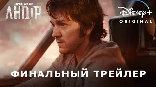 Звёзлные войны: АНДОР | Финальный трейлер | Русские субтитры | Disney+